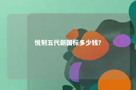 悦刻五代新国标多少钱？ 